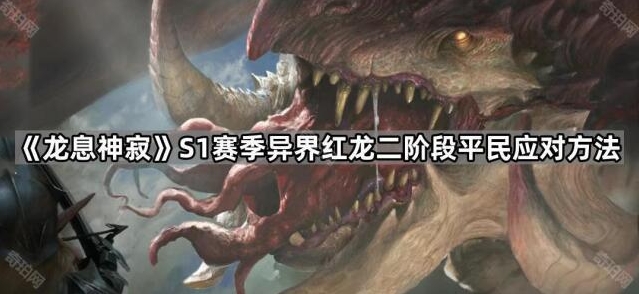 龙息神寂抵抗