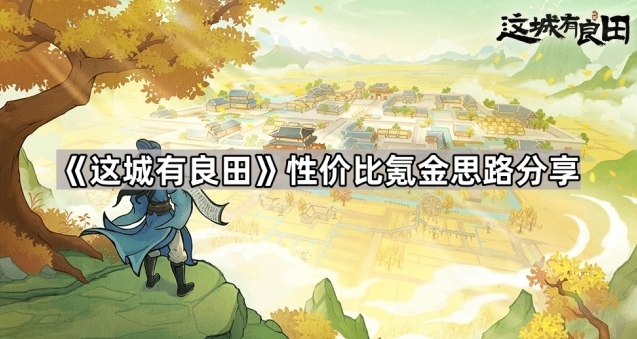 《这城有良田》性价比氪金思路分享