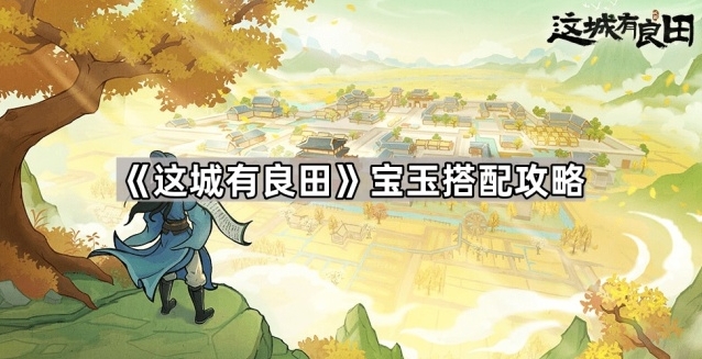 《这城有良田》宝玉搭配攻略