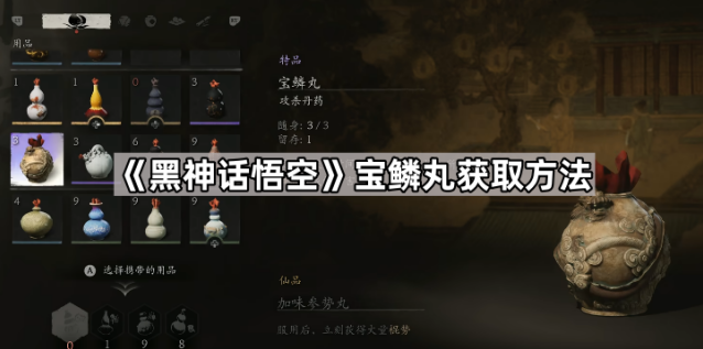 黑神话悟空宝鳞丸