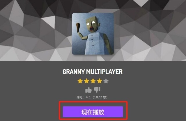 恐怖奶奶在线玩