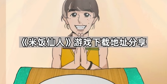 米饭仙人就会