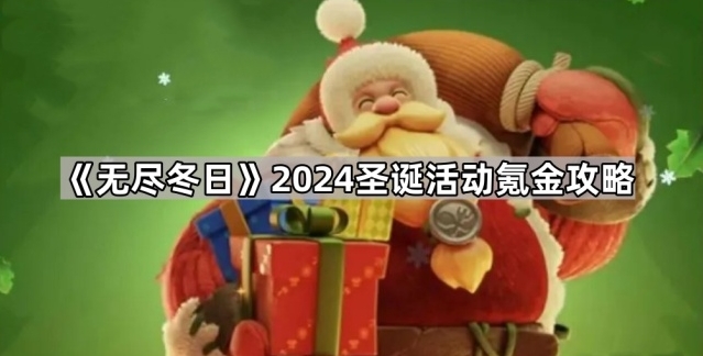《无尽冬日》2024圣诞活动氪金攻略