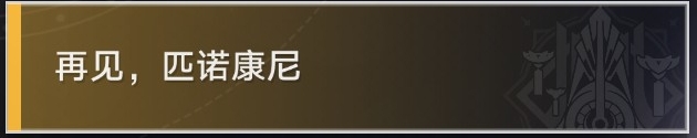 崩坏星穹铁道对话