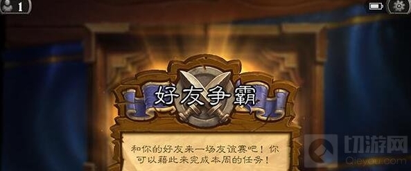 炉石传说中好友对战能完成任务吗 每日问答