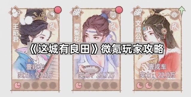 《这城有良田》微氪玩家攻略