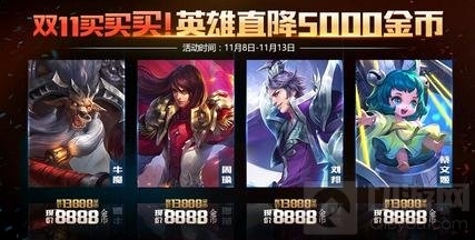王者荣耀双11打折吗 双11打折的英雄有哪些