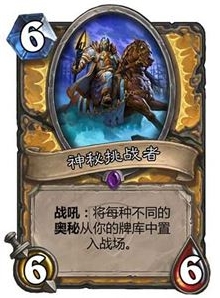 炉石传说神秘挑战者 炉石最强卡牌攻略解析