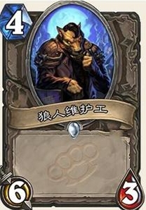 炉石传说龙争虎斗加基森 狼人维护工大白板