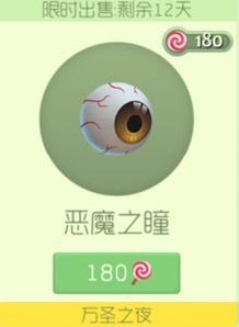 球球大作战恶魔之瞳