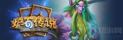炉石传说新手德鲁伊卡组推荐咆哮德带你飞