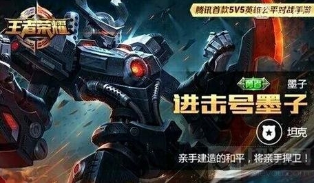 王者荣耀墨子号