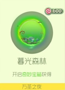 球球大作战暮光森林光环怎么样 需要多少糖