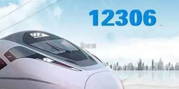 铁路12306信息