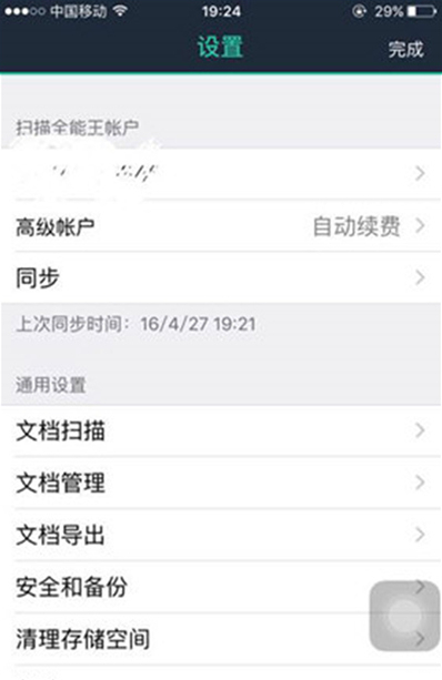 扫描全能王关闭