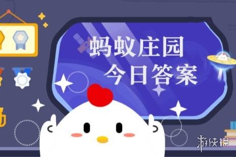 蚂蚁庄园每日答题答案2026年3月25日
