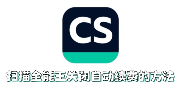 扫描全能王自动续费
