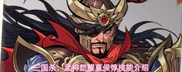 三国杀：武将觉醒夏侯惇技能介绍