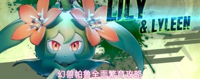 幻兽帕鲁全面繁育攻略