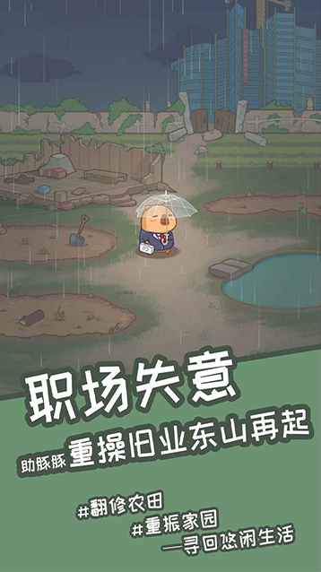 慢豚豚的生活手游截图2