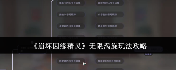《崩坏因缘精灵》无限涡旋玩法攻略