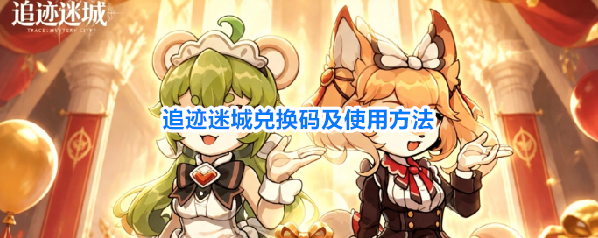 追迹迷城兑换码及使用方法