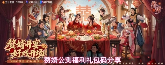 赘婿公测福利礼包码分享