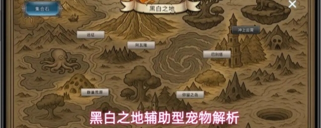 黑白之地辅助型宠物解析