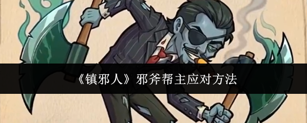 《镇邪人》邪斧帮主应对方法