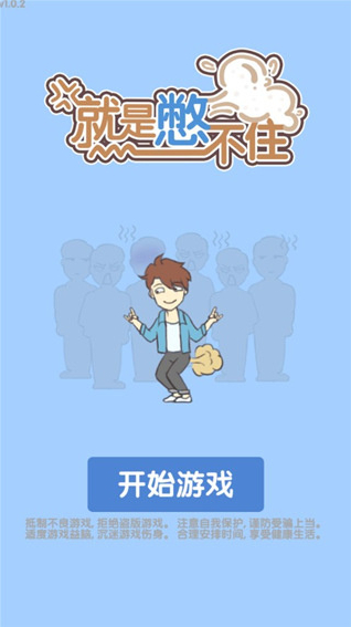 就是憋不住手游截图2