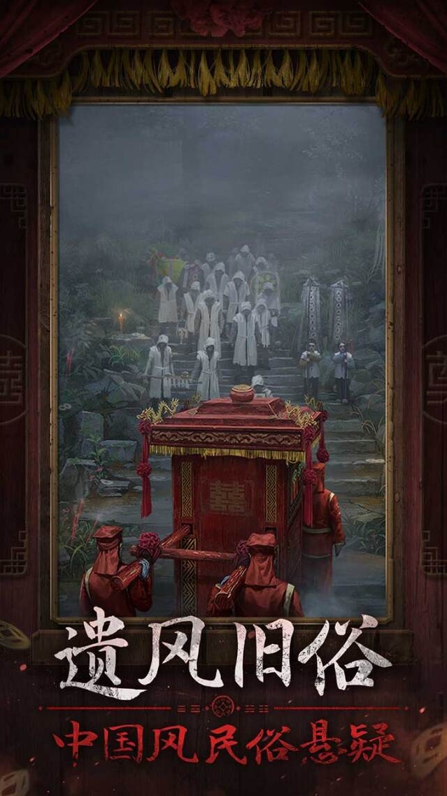 纸嫁衣7手游截图2