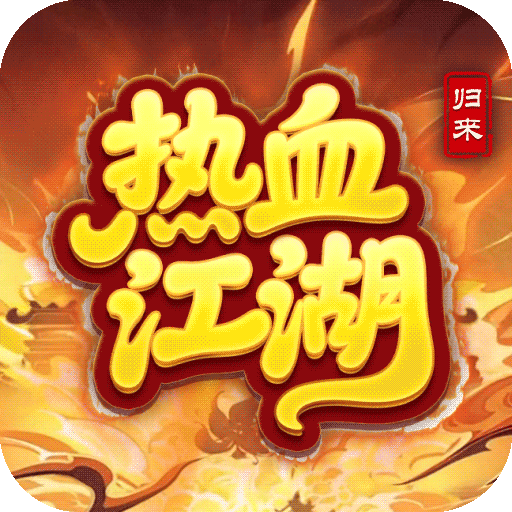 热血江湖归来官方最新版-1.0.7.0