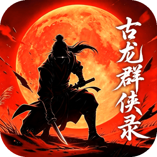古龙群侠录官方最新版-1.17.0