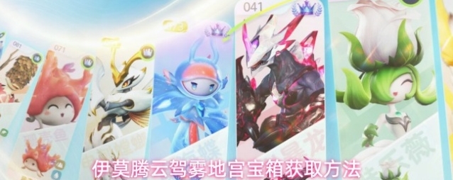 伊莫腾云驾雾地宫宝箱获取方法