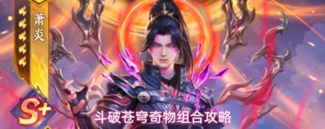 斗破苍穹奇物组合攻略