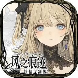 风之痕迹官方最新版-1.17
