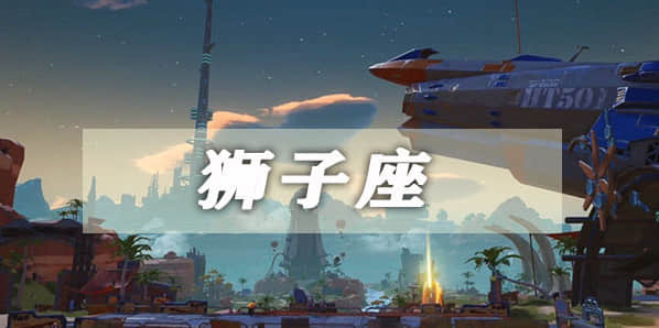 纪念碑谷狮子座星座