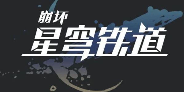 崩坏星穹铁道星穹
