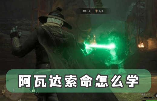 哈利波特阿瓦达索命流程教程