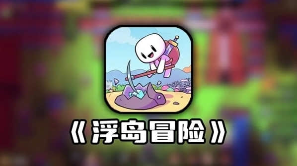 浮岛冒险怎么获取