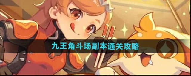 出发吧麦芬九王角斗场副本最全攻略
