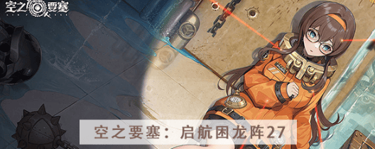 扫雷困龙阵第二十七关详细教程