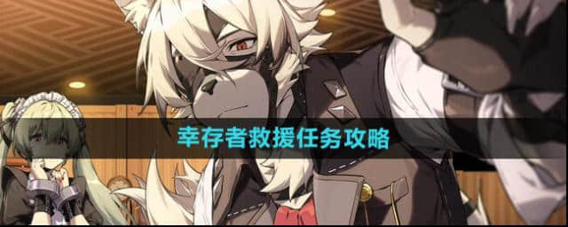绝区零任务攻略