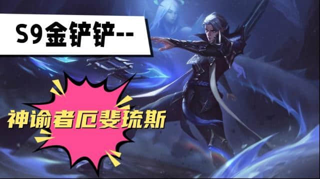 艾希神谕者厄斐琉斯s9阵容推荐