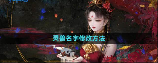 倩女幽魂灵兽