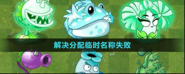 《植物大战僵尸杂交版》2.1分配临时名称失败解决手册