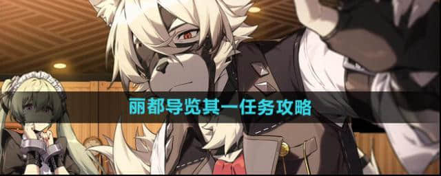 绝区零任务攻略