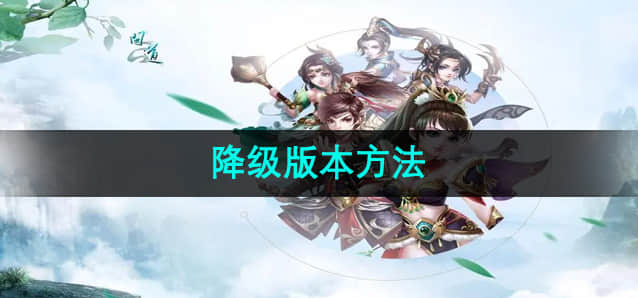 问道版本