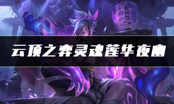 艾希云顶之弈