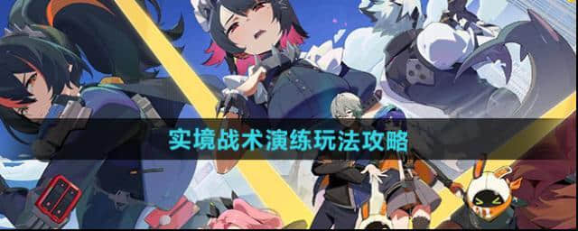 《绝区零》：实境战术演练攻略